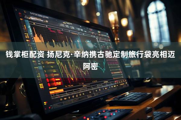 钱掌柜配资 扬尼克·辛纳携古驰定制旅行袋亮相迈阿密