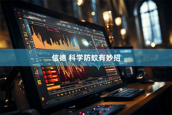 信德 科学防蚊有妙招
